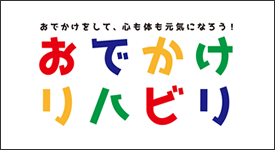 おでかけリハビリ