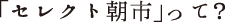「セレクト朝市」って?