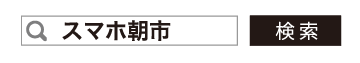 スマホ朝市 検索