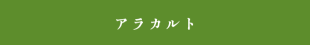 アラカルト