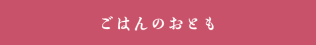 ごはんのおとも