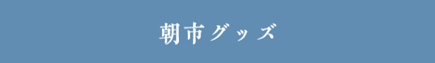 朝市グッズ