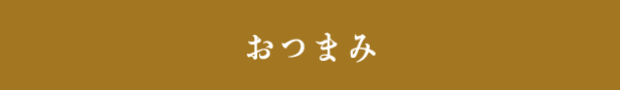 おつまみ